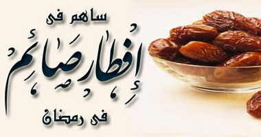 إفطار صائم 66068773: نفحات من الخير في رحاب رمضان